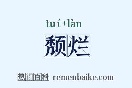 颓烂是什么意思的图片